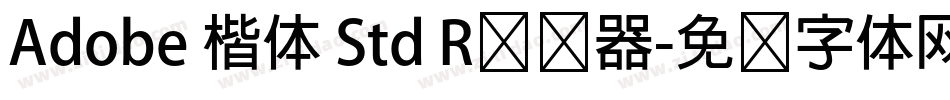 Adobe 楷体 Std R转换器字体转换
